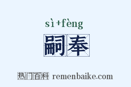 嗣奉是什么意思的图片